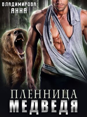 cover image of Пленница медведя